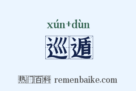 巡遁是什么意思的图片